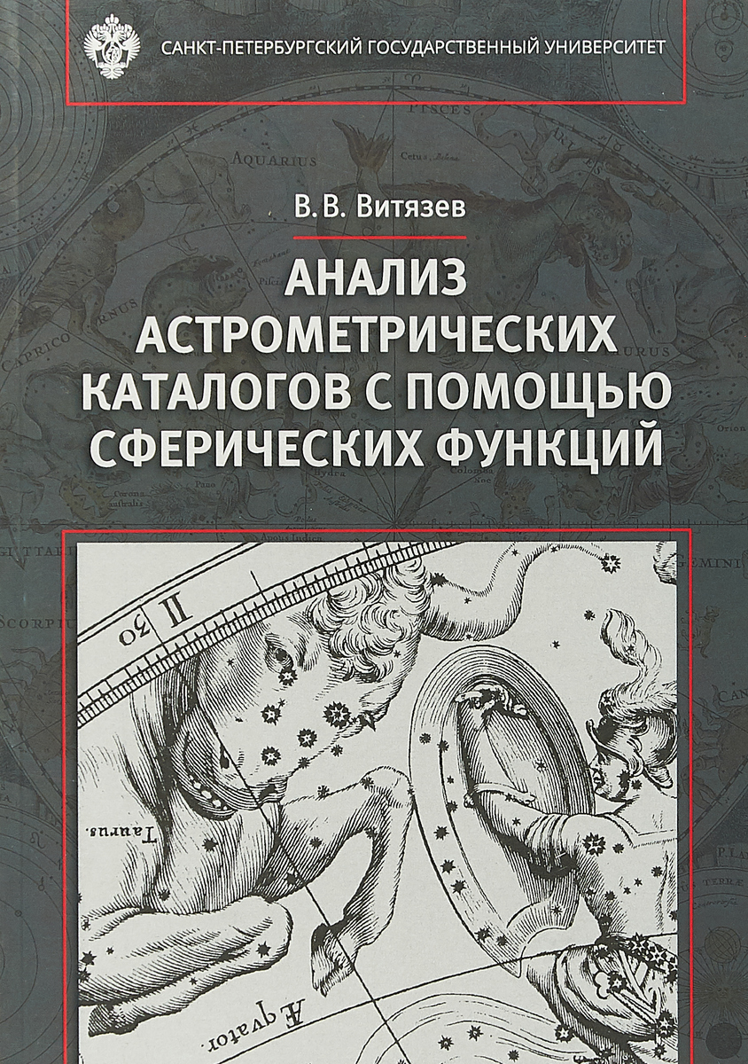 Анализ астрономических каталогов с помощью сферических функций | Витязев Вениамин Владимирович