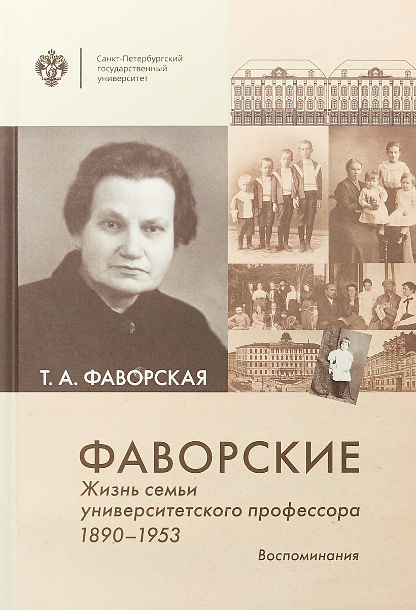 фото Фаворские. Жизнь семьи университетского профессора. 1890-1953. Воспоминания