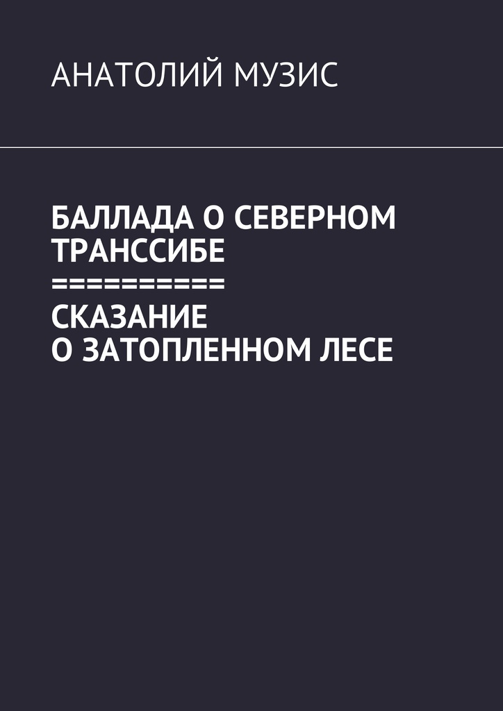 Баллада о Северном Транссибе. Сказание о затопленном лесе