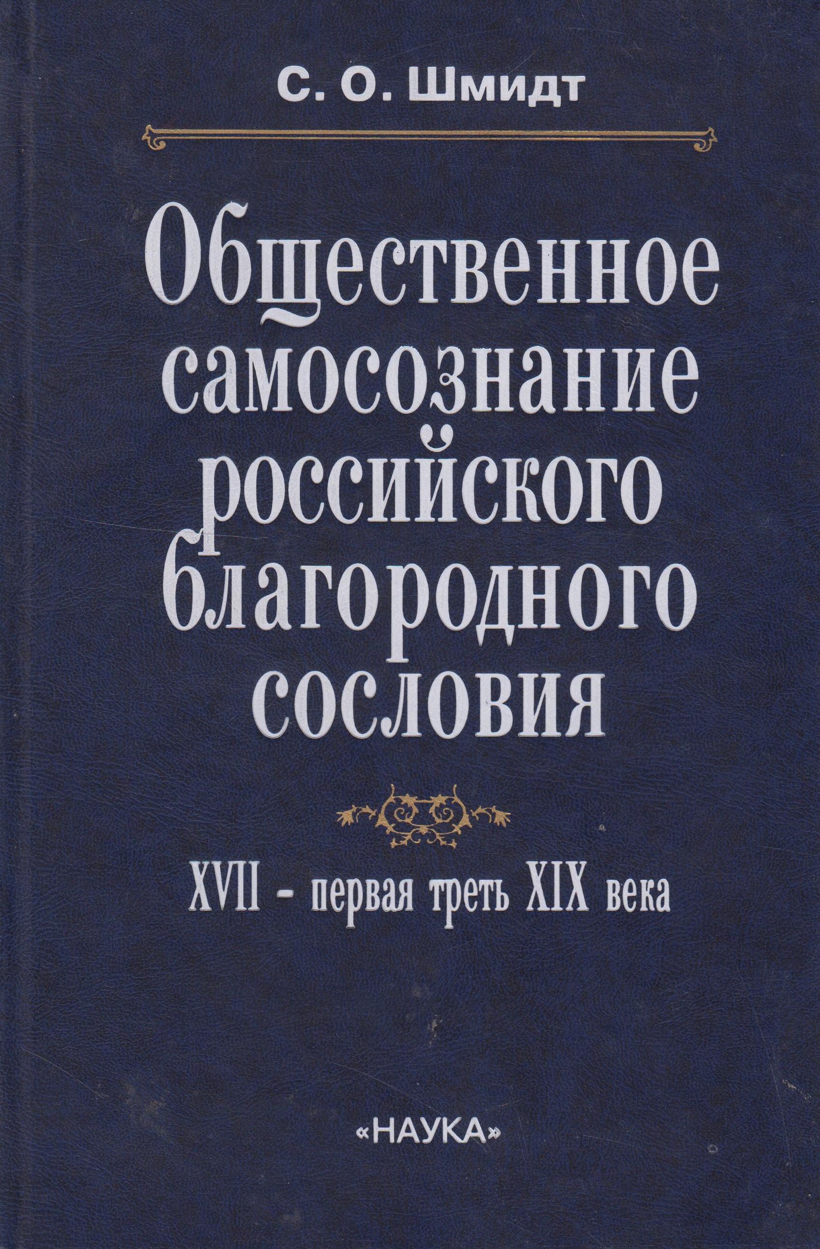 Русское самосознание. Шмидт Сигурд Оттович книги. Благородное сословие это. Самосознание книга. История российского самосознания.