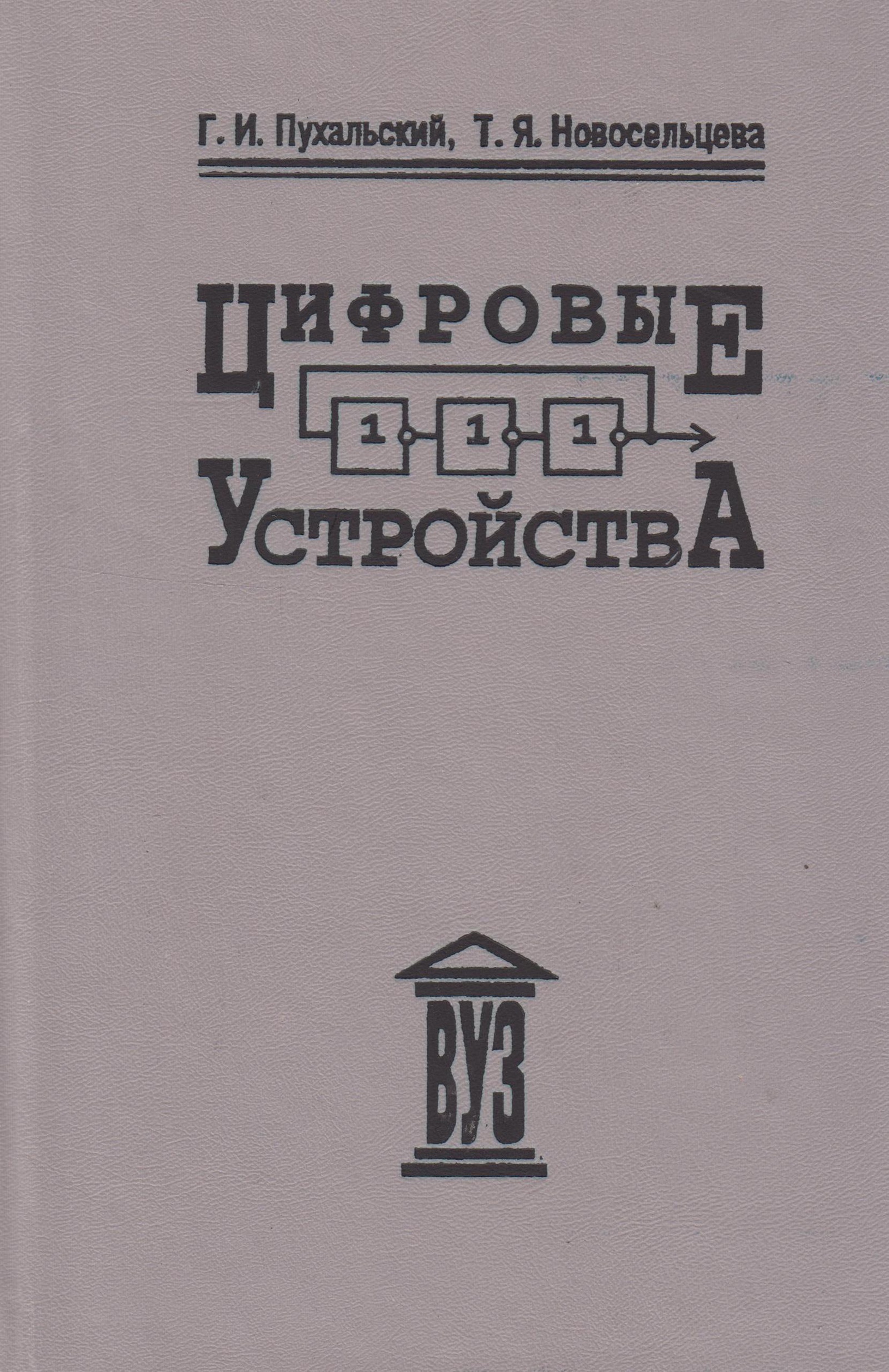 Микушин А Цифровые Устройства И Микропроцессоры Купить