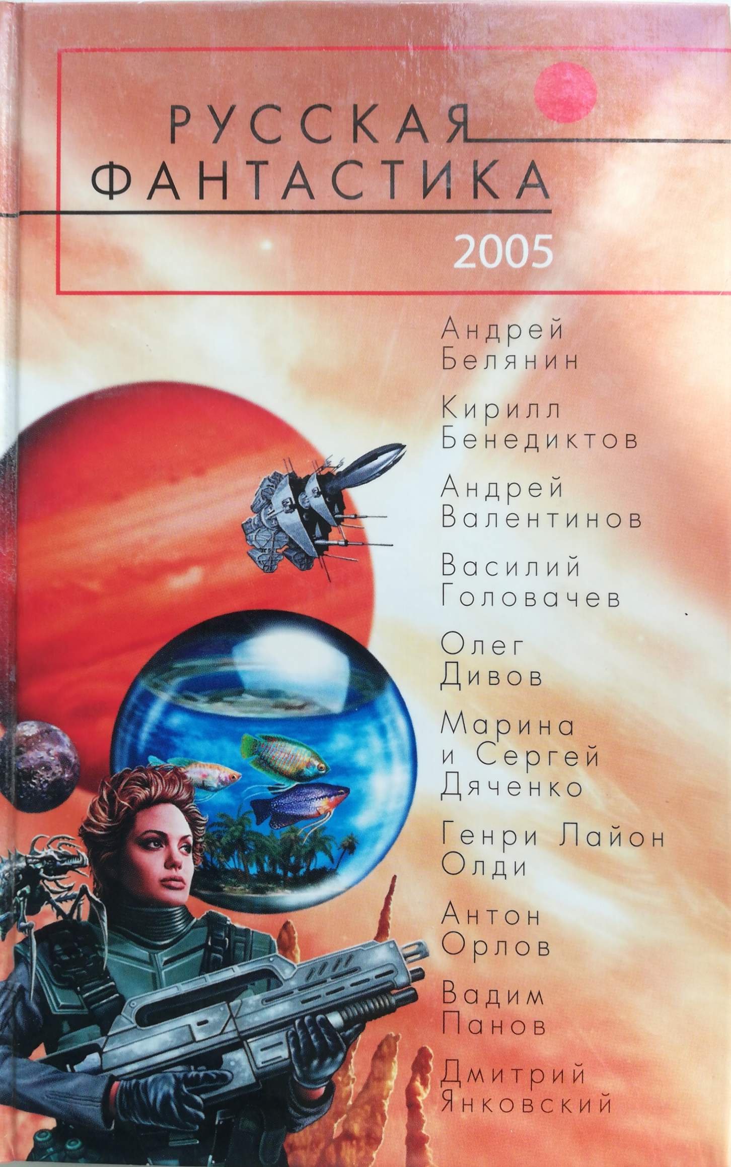 Русская фантастика 2005