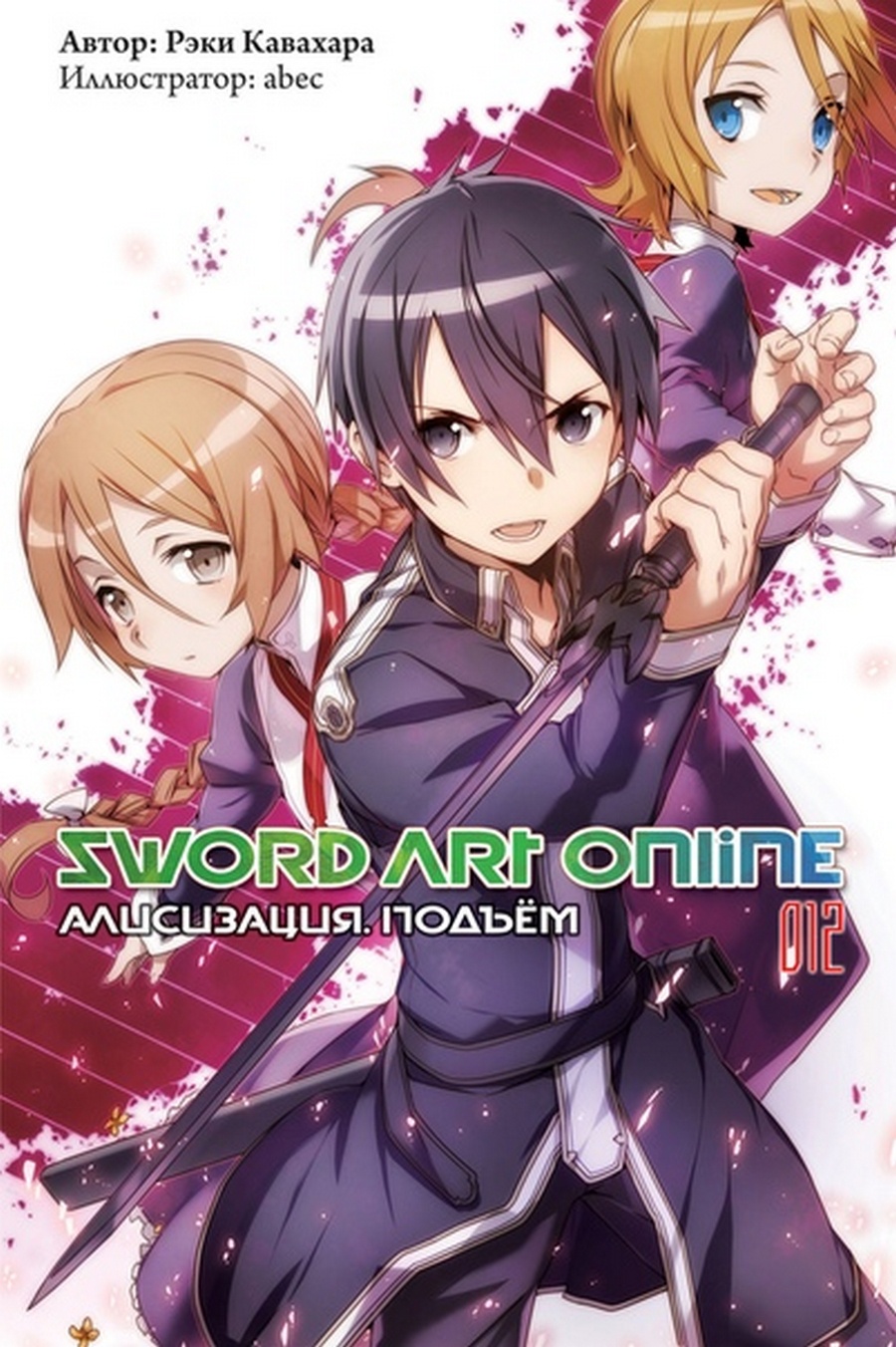 фото Sword Art Online. Том 12