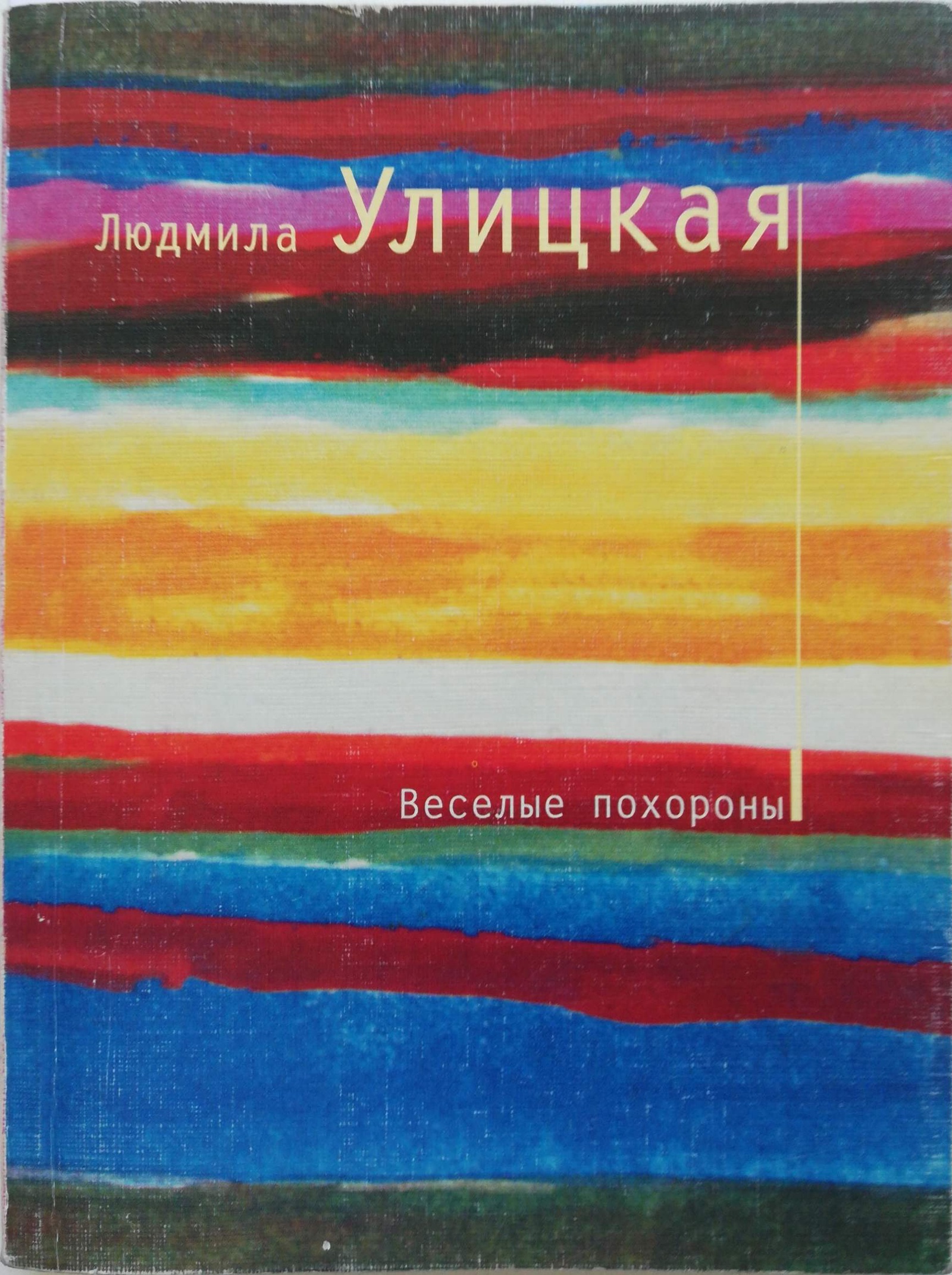 Улицкая сонечка. Людмила Улицкая Веселые похороны. Веселые похороны книга. Улицкая книга весёлые похороны. Иллюстрации Веселые похороны Улицкая.