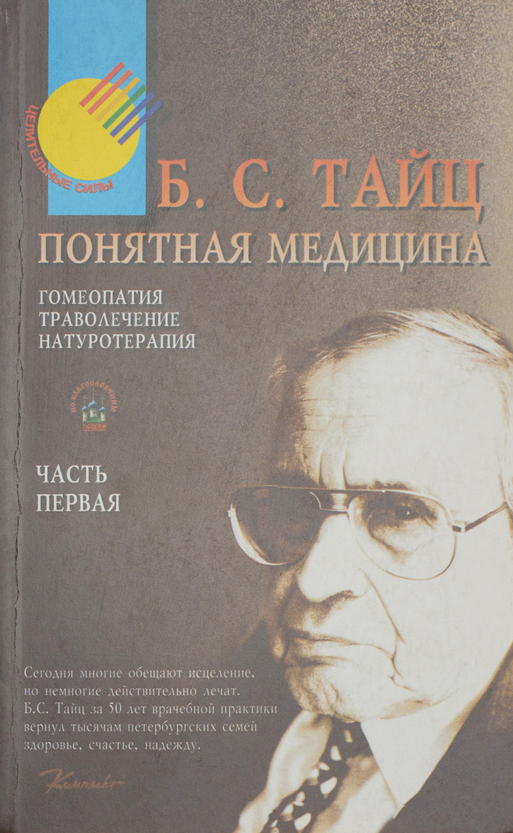 Понятная медицина. Тайц Борис Семенович гомеопат. Понятная медицина гомеопатия Тайц. Понятная медицина гомеопатия Траволечение Натуротерапия Тайц. Понятная медицина книги.