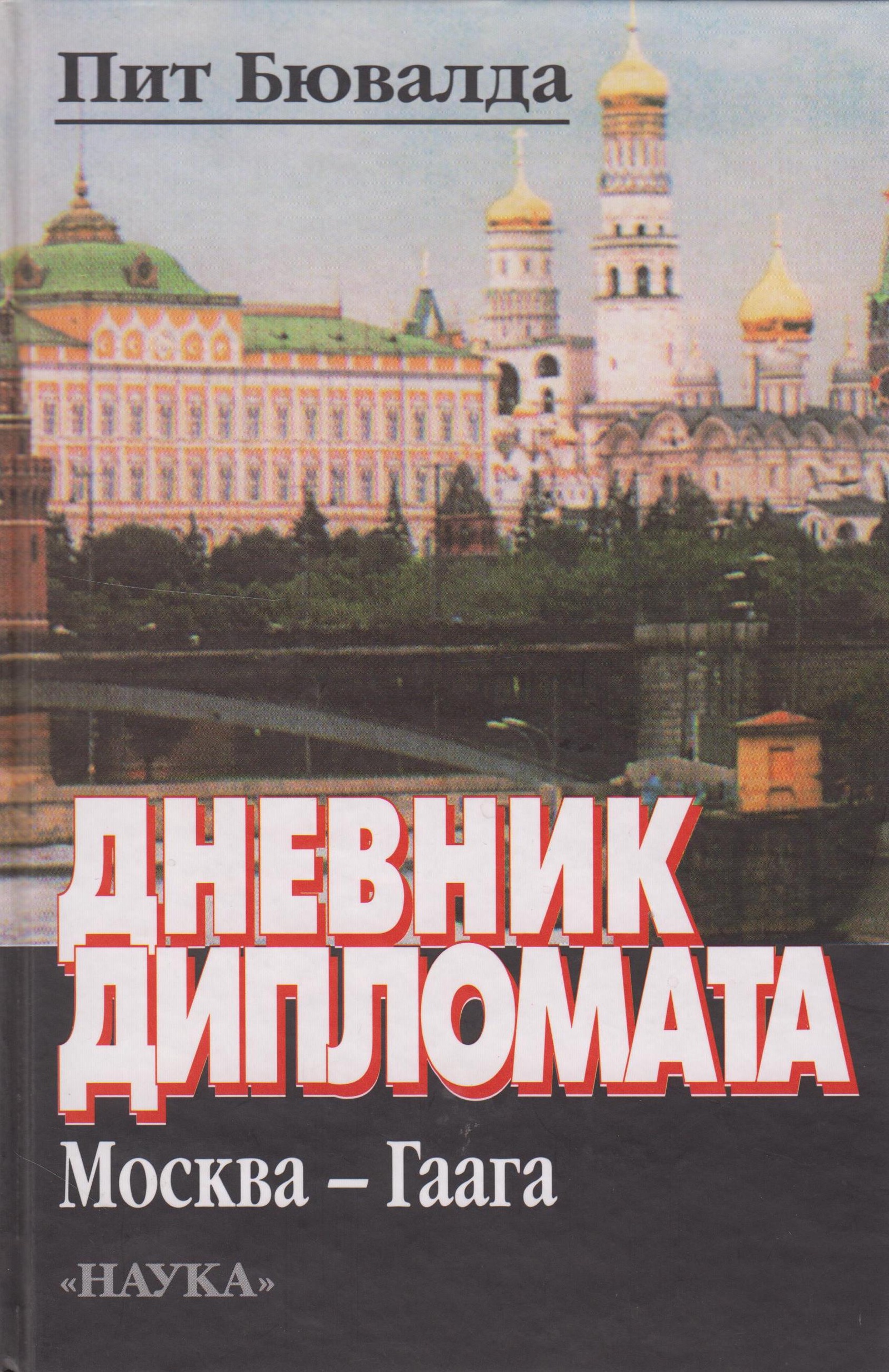 Дневник пит. Дневник дипломата. Дневник дипломата книга. Сугубо доверительно Добрынин. Журнал дипломат CD.