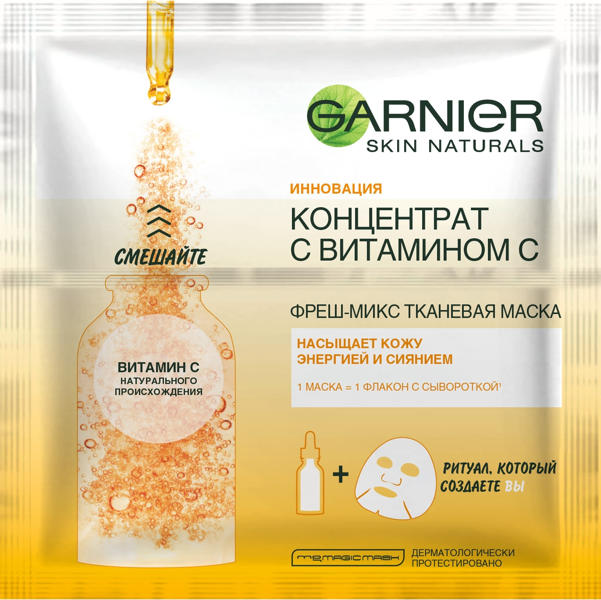 фото Маска тканевая для лица Garnier Фреш-Микс Концентрат c витамином С, 33 г