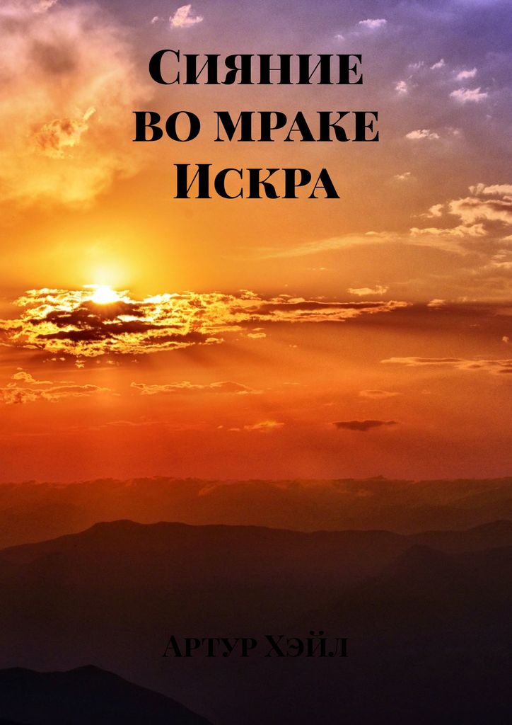 Сияние во мраке. Искра