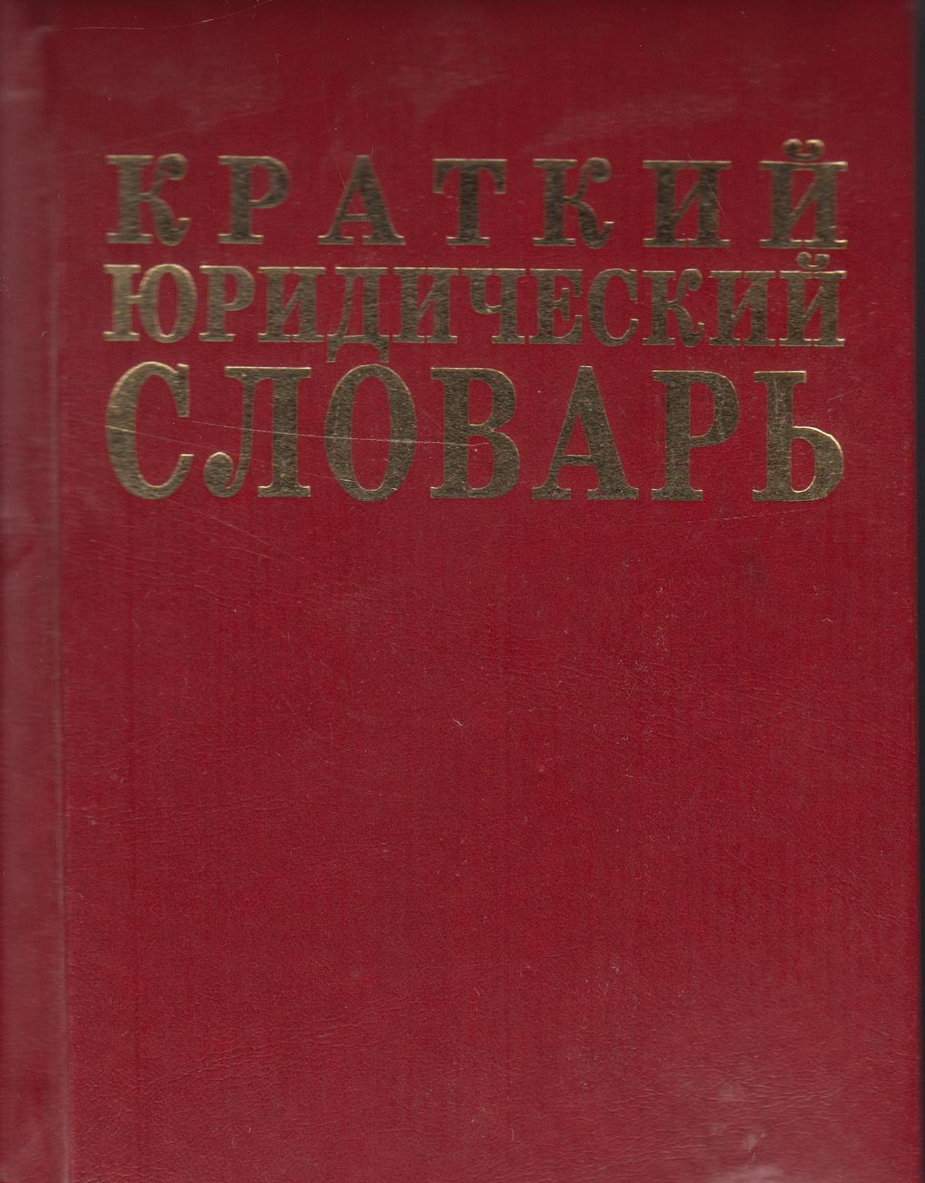 Экономический словарь. Краткий экономический словарь. Большой юридический словарь. Н. Экономический глоссарий.