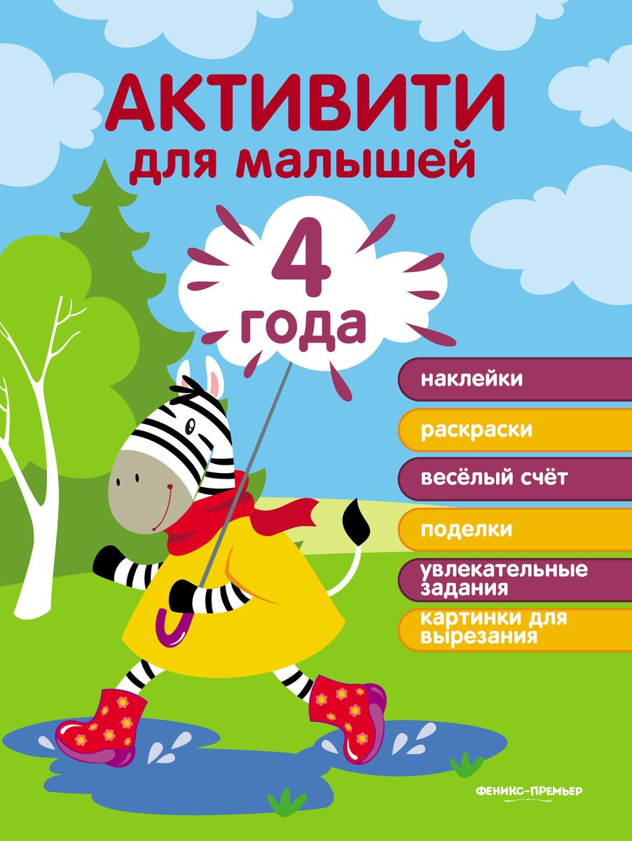 Активити для малышей. 4 года | Разумовская Юлия