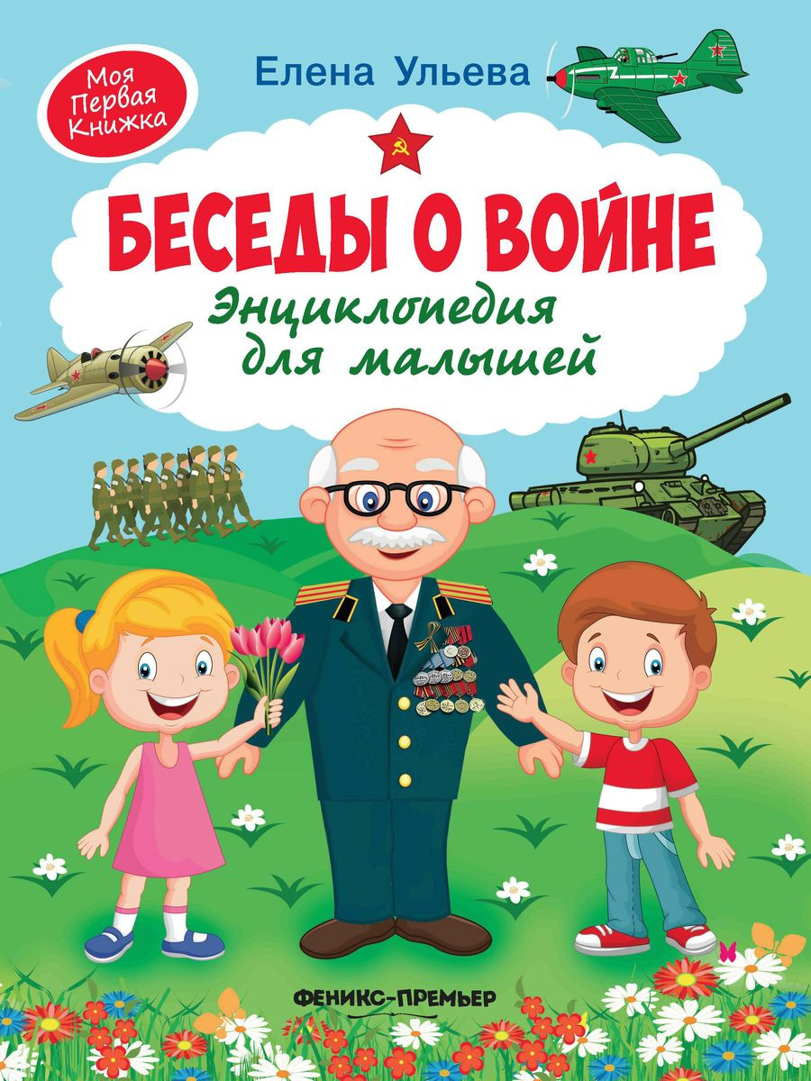 фото Беседы о войне. Энциклопедия для малышей