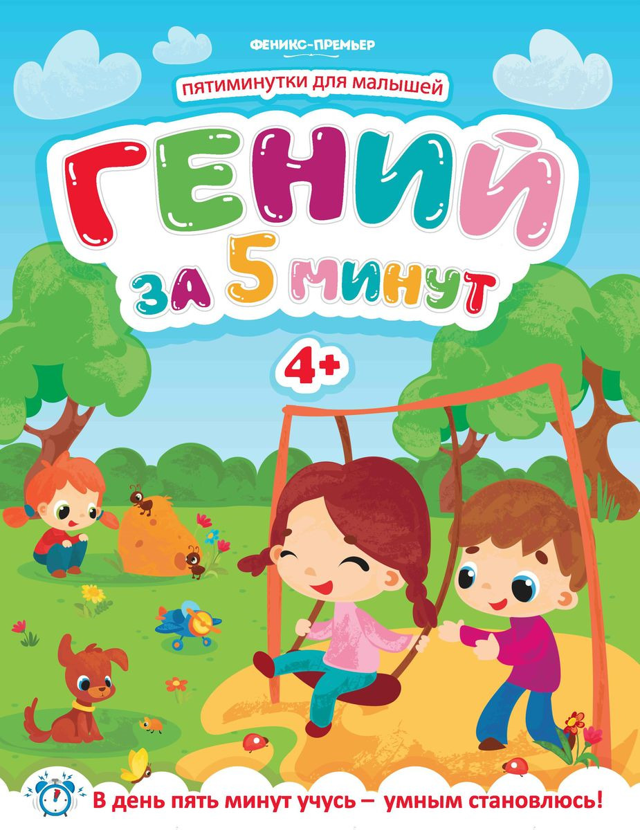 Игры пятиминутки для младшего возраста. Феникс премьер. игры пятиминутки.