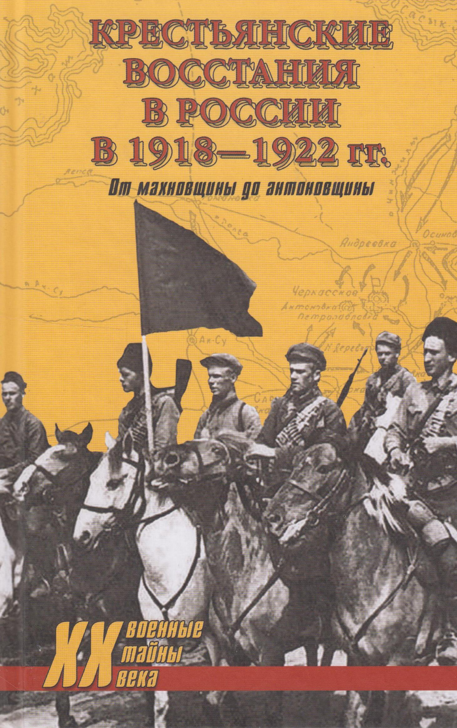 Крестьяне книга. Крестьянские Восстания в России в 1918-1922. Крестьянские Восстания 1918. Крестьянские Восстания в р. Крестьянские Восстания в Советской России (1918—1922 гг.) в 2 томах.