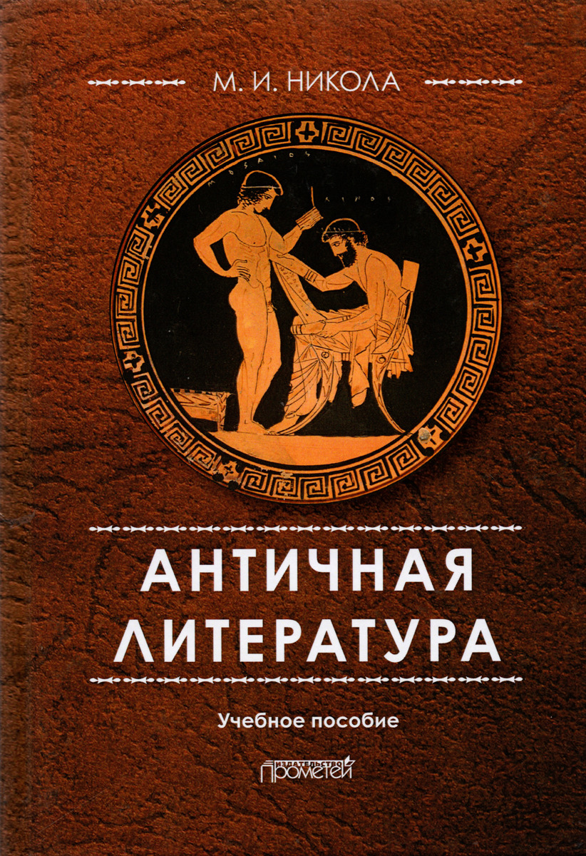 Древняя история читать. Античная литература. Античная литература книги. Древнегреческая литература. Никола м и античная литература.