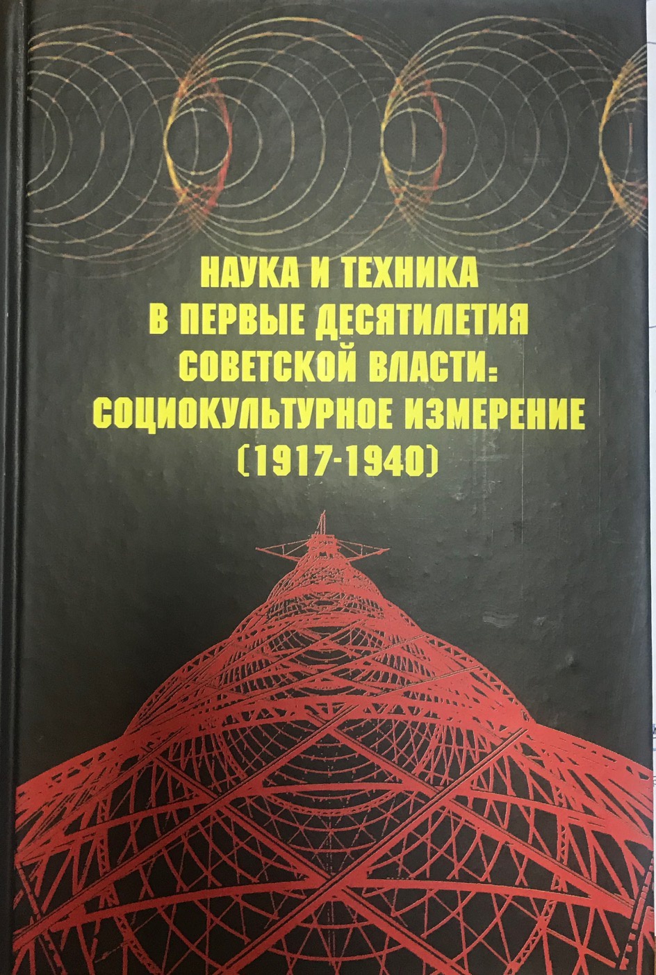 Наука и техника в первые десятилетия советской власти. Социокультурное  измерение. 1917-1940