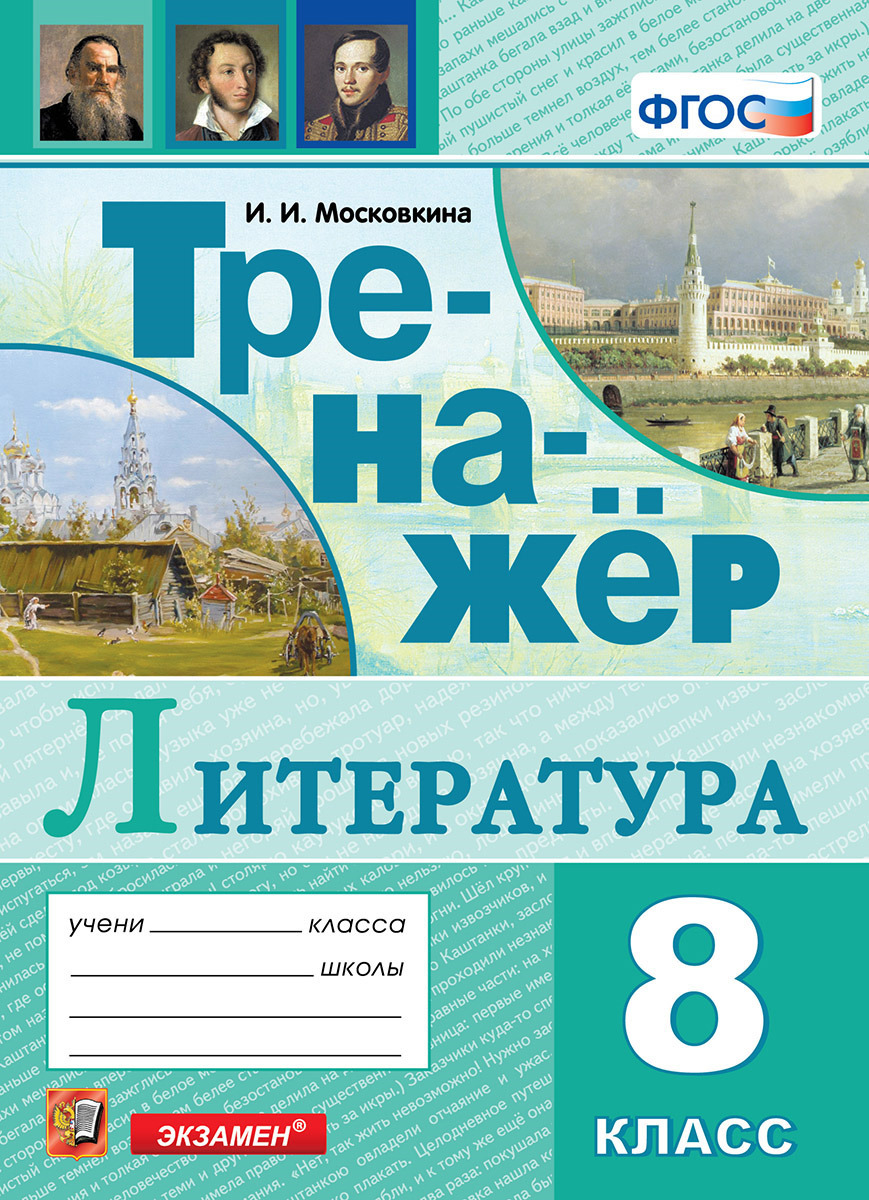 Литература. Тренажёр. 8 класс