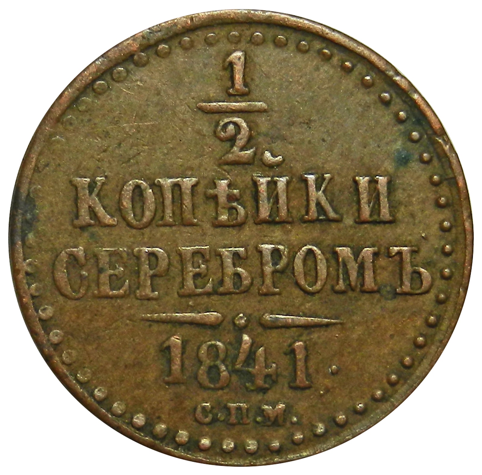 фото Монета 1/2 копейки серебром. Медь. Российская Империя, СПМ, 1841 год (XF) Санкт-петербургский монетный двор