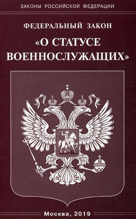 фото Федеральный Закон "О статусе военнослужащих"