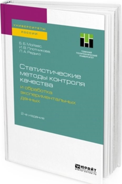 фото Статистические методы контроля качества и обработка экспериментальных данных