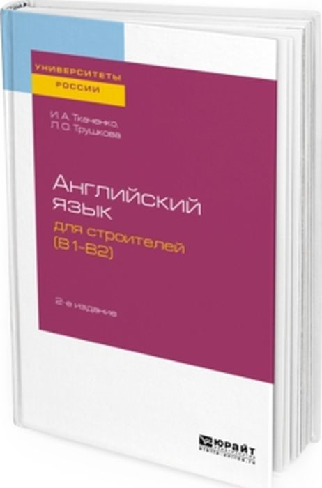 фото Английский язык для строителей (B1-B2). Учебное пособие для академического бакалавриата