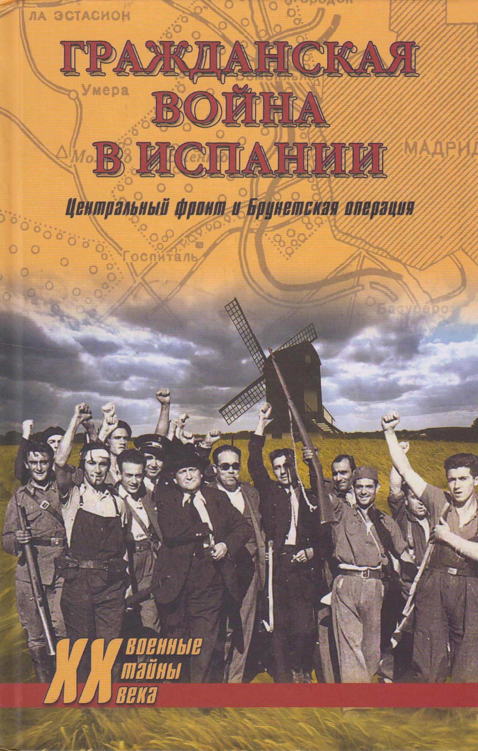 Книга "Гражданская война в Испании. Центральный фронт и Брунетская ...