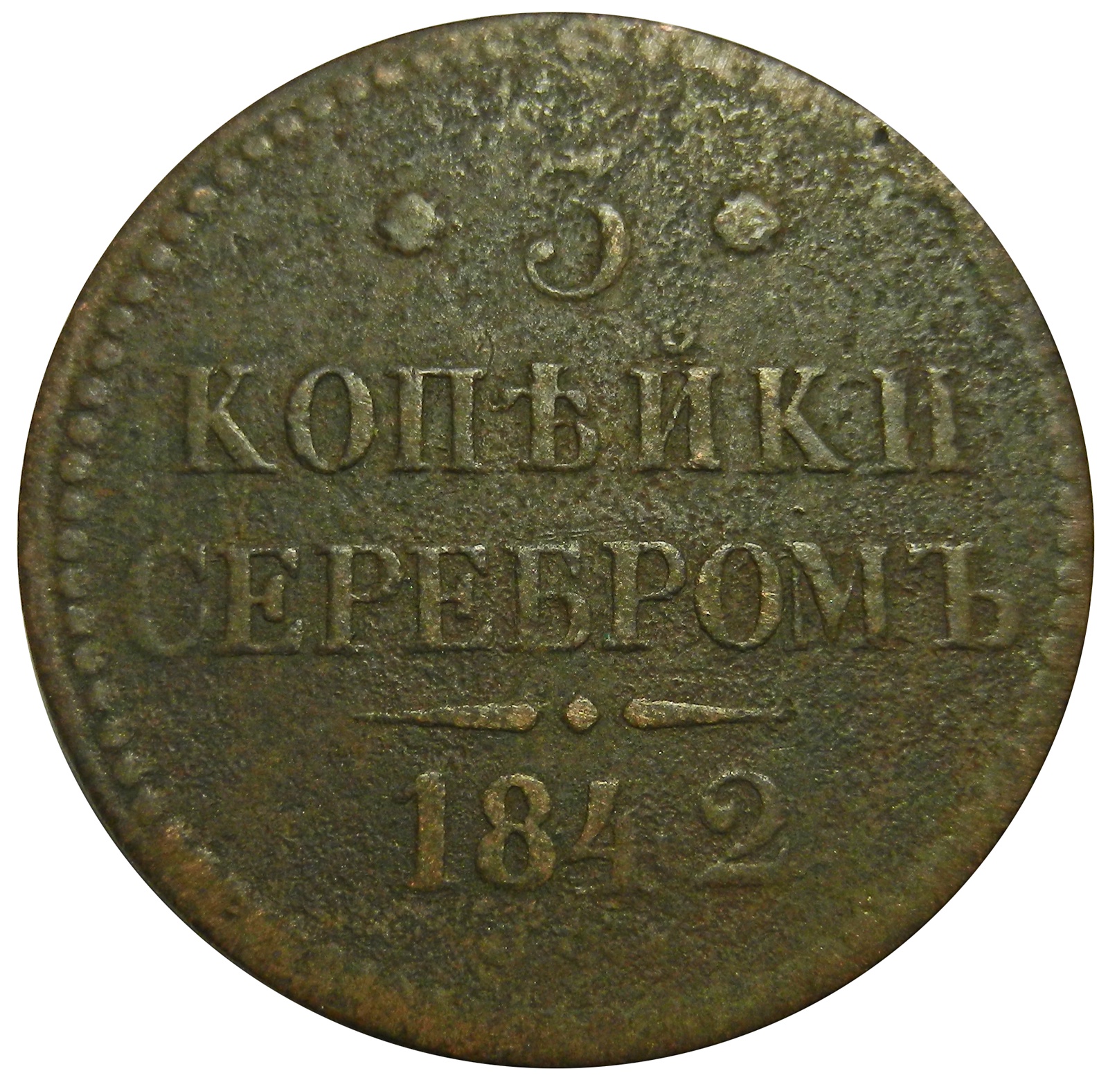 фото Монета 3 копейки серебром. Медь. Российская Империя, СПМ, 1842 год (VF-XF) Санкт-петербургский монетный двор