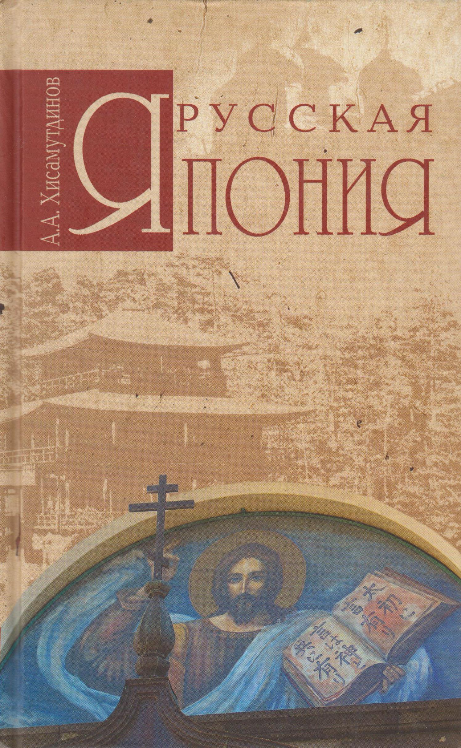 Читать книгу амир. Хисамутдинов Амир Александрович. Хисамутдинов Амир Александрович книги. Русские книги в Японии. Хисамутдинов Амир Александрович Терра инкогнито.