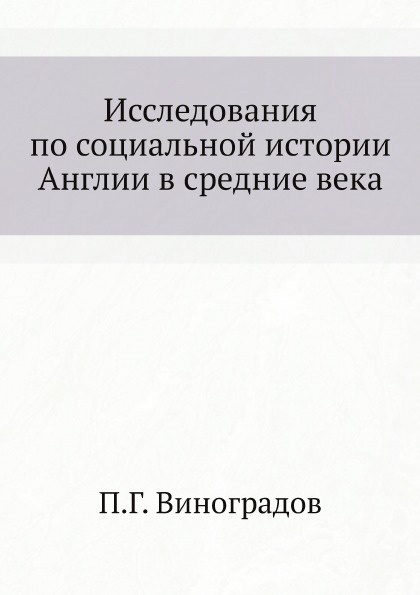 Исследования по социальной истории Англии в средние века