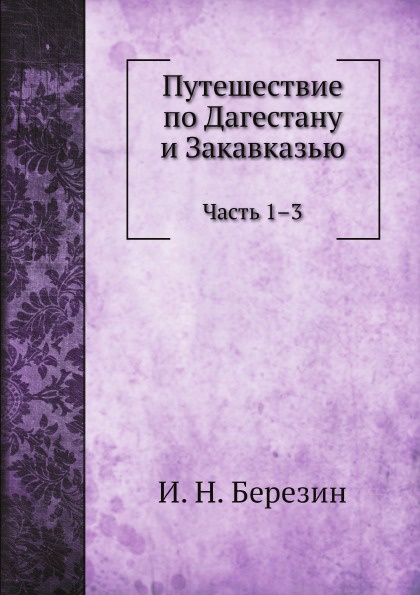 Путешествие по Дагестану и Закавказью. Часть 1-3