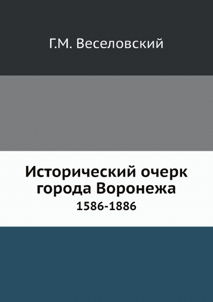 Исторический очерк города Воронежа. 1586-1886
