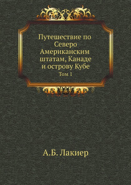 Путешествие по Северо-Американским штатам, Канаде и острову Кубе. Том 1