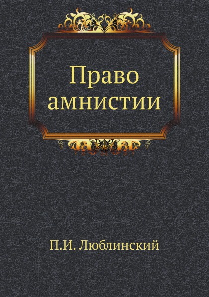 Право амнистии