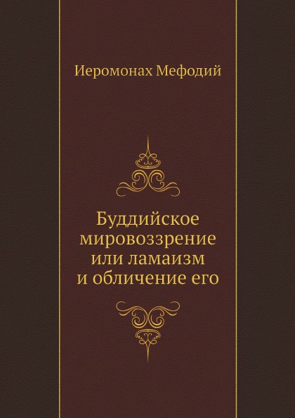 Буддийское мировоззрение или ламаизм и обличение его