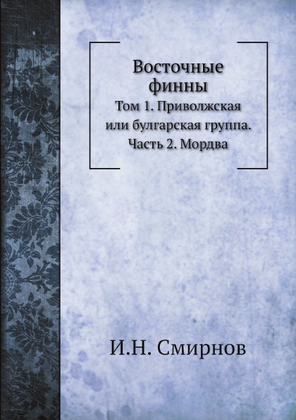 Восточные финны. Том 1. Приволжская или булгарская группа. Часть 2. Мордва