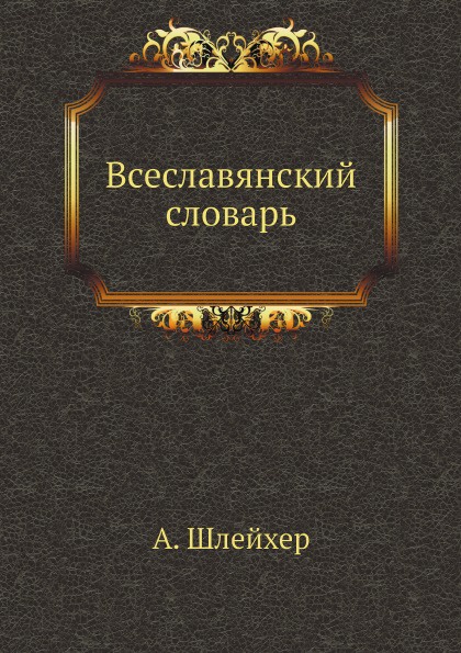 Всеславянский словарь