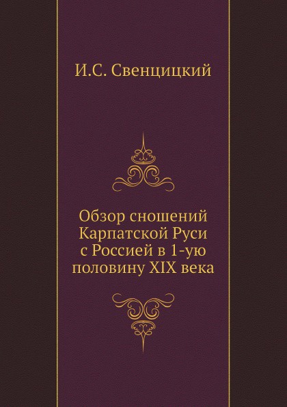Обзор сношений Карпатской Руси с Россией в 1-ую половину XIX века