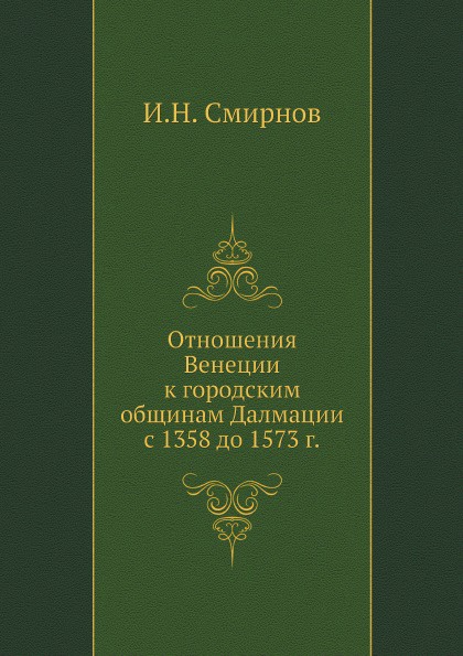 Отношения Венеции к городским общинам Далмации с 1358 до 1573 г.