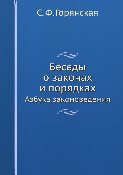 Беседы о законах и порядках. Азбука законоведения