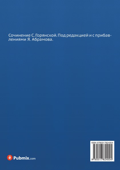 Беседы о законах и порядках. Азбука законоведения. С. Ф. Горянская Беседы о законах и порядках. Азбука законоведения. С. Ф. Горянская