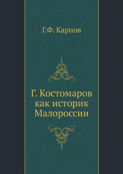 Г. Костомаров как историк Малороссии