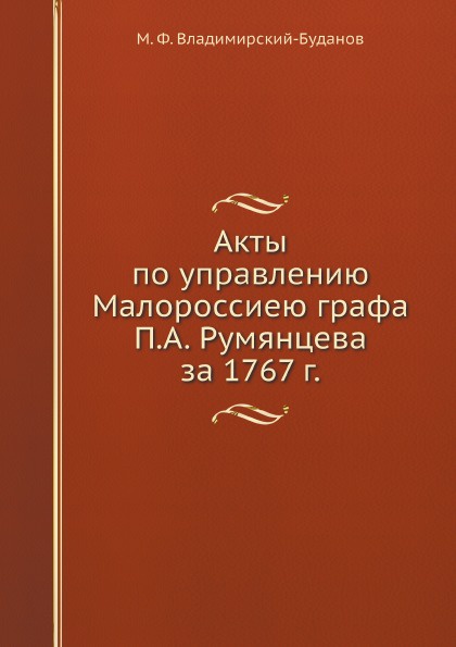 Акты по управлению Малороссиею графа П.А. Румянцева за 1767 г.