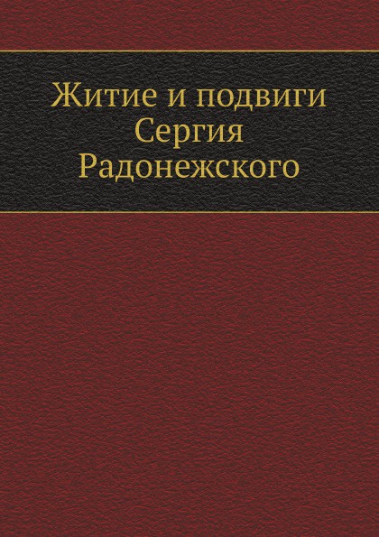 Житие и подвиги Сергия Радонежского