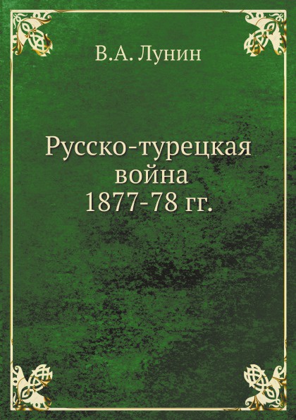 Русско-турецкая война 1877-78 гг.