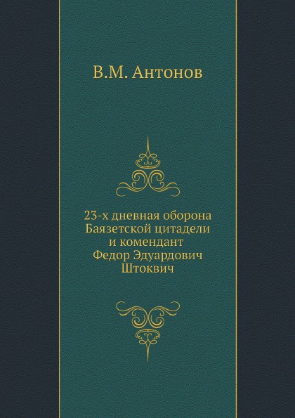 23-х дневная оборона Баязетской цитадели и комендант Федор Эдуардович Штоквич