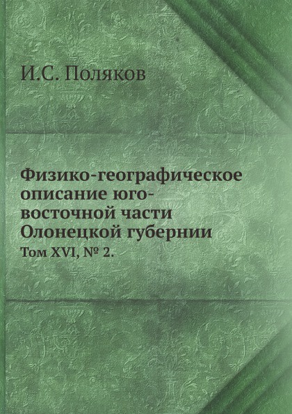 Физико-географическое описание юго-восточной части Олонецкой губернии. Том XVI, № 2.