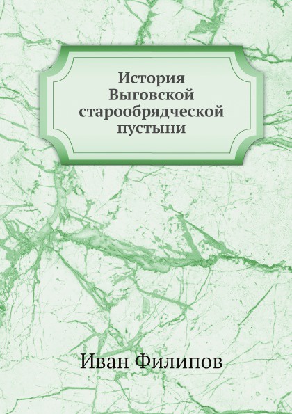 История Выговской старообрядческой пустыни