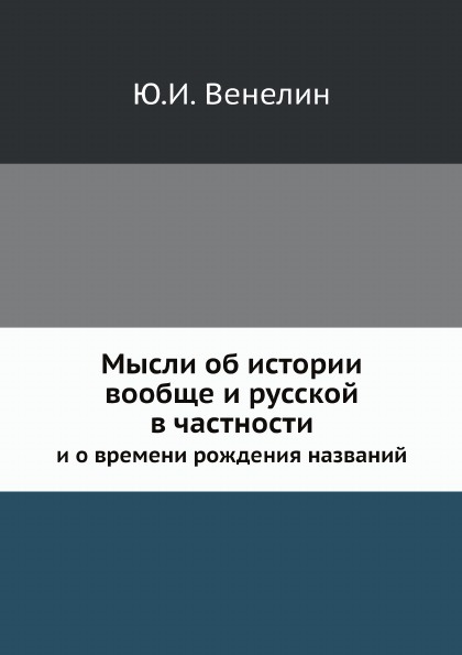 Мысли об истории вообще и русской в частности и о времени рождения названий