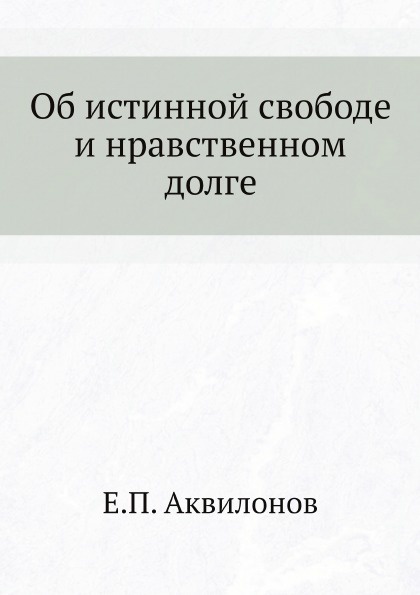 Об истинной свободе и нравственном долге