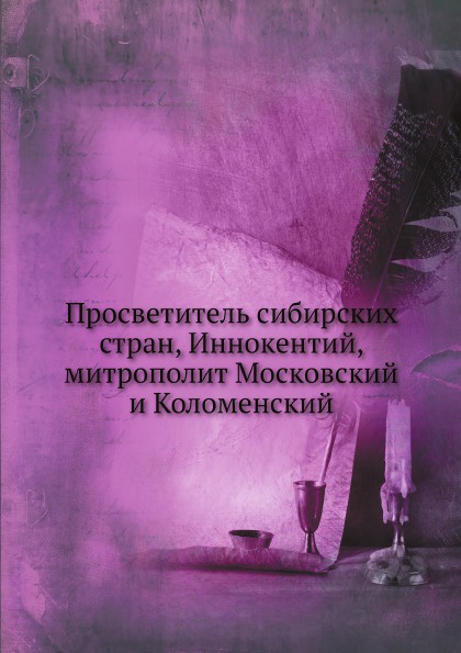 Просветитель сибирских стран, Иннокентий, митрополит Московский и Коломенский