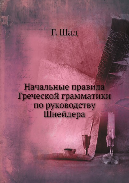 Начальные правила Греческой грамматики по руководству Шнейдера